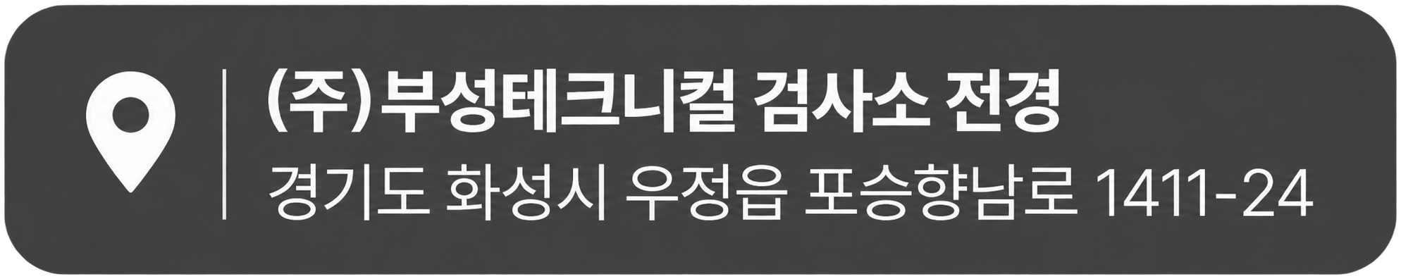 (주)부성테크니컬 검사소 전경 · 경기도 화성시 우정읍 포승향남로 1411-24