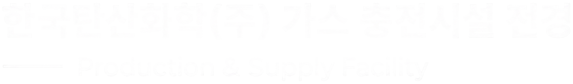 한국탄산화학㈜ 가스 충전시설 전경 · Production & Supply Facility